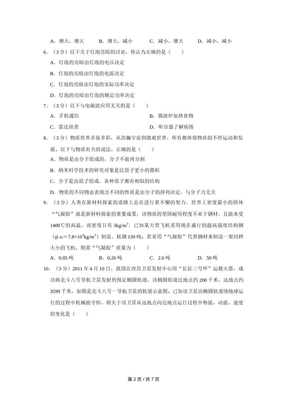 2011年四川省绵阳市中考物理试卷（学生版）  .doc_第2页