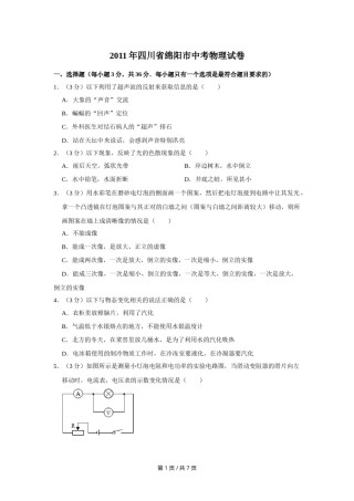 2011年四川省绵阳市中考物理试卷（学生版）  .doc