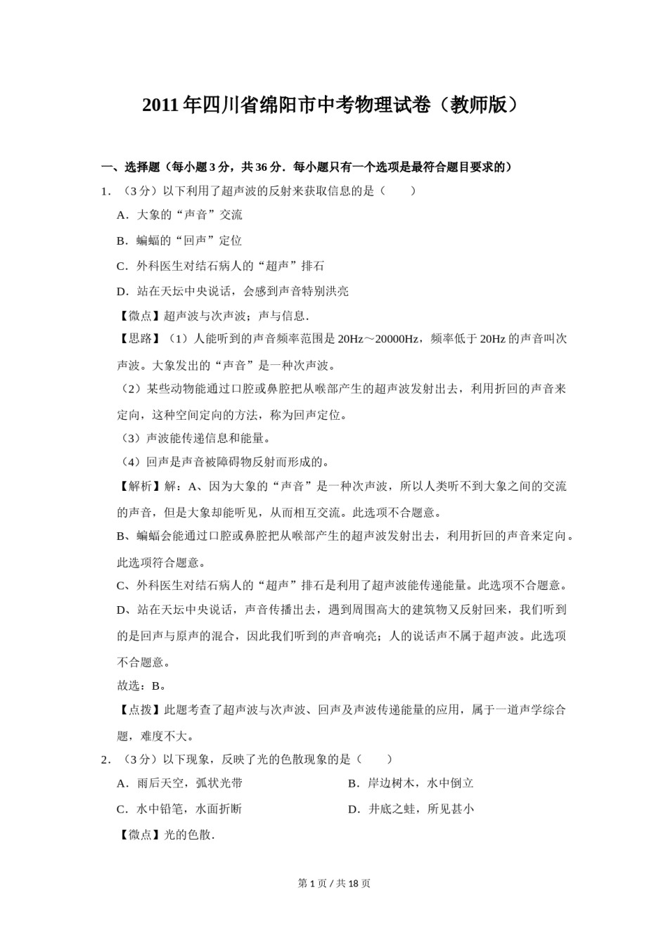 2011年四川省绵阳市中考物理试卷（教师版）  .doc_第1页