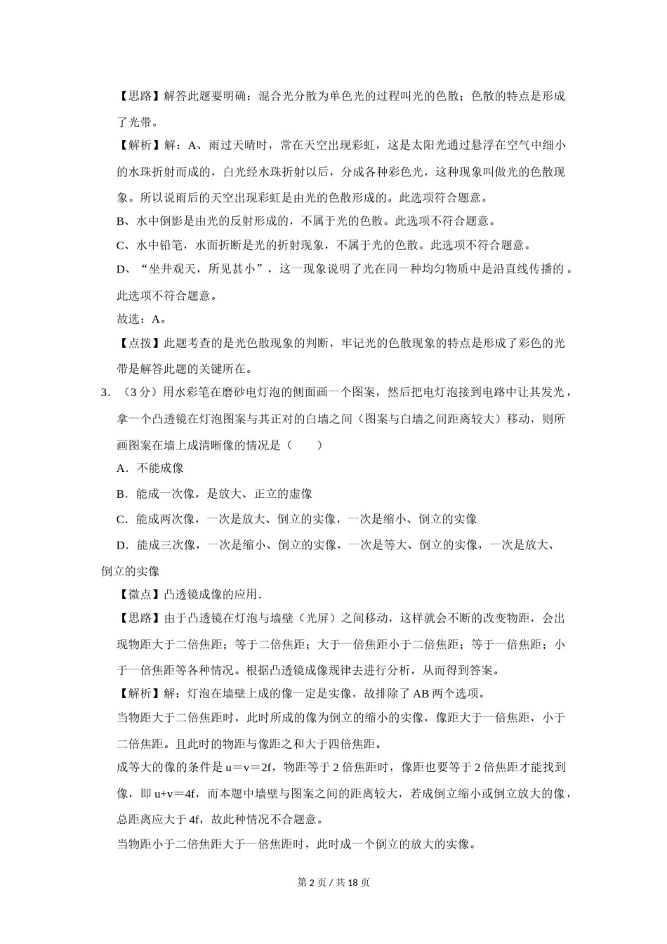 2011年四川省绵阳市中考物理试卷（教师版）  .doc_第2页