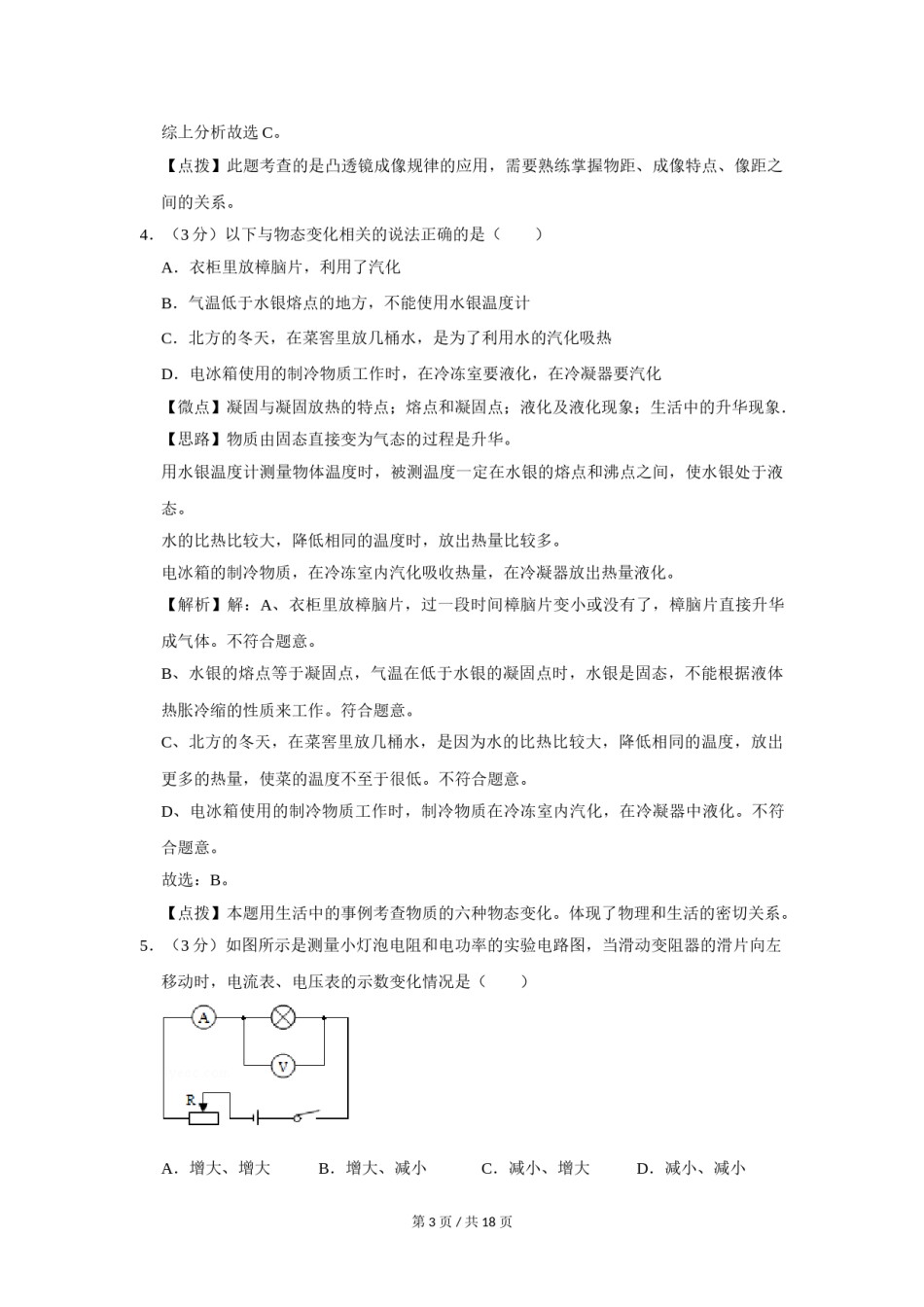 2011年四川省绵阳市中考物理试卷（教师版）  .doc_第3页