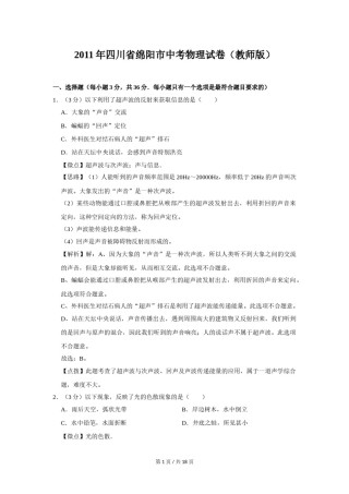 2011年四川省绵阳市中考物理试卷（教师版）  .doc