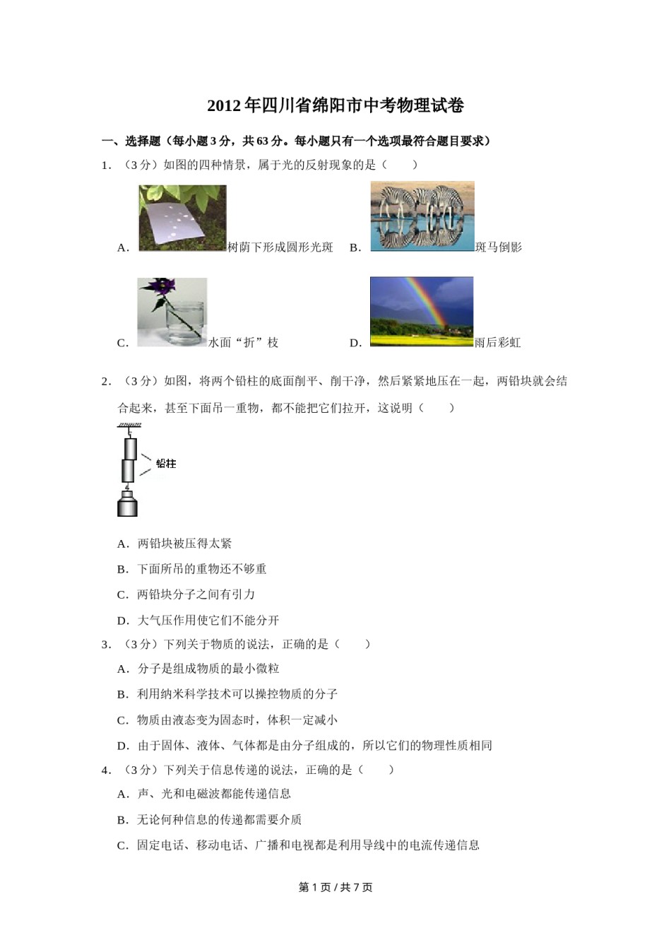 2012年四川省绵阳市中考物理试卷（学生版）  .doc_第1页
