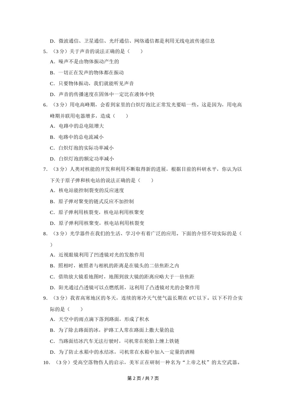 2012年四川省绵阳市中考物理试卷（学生版）  .doc_第2页