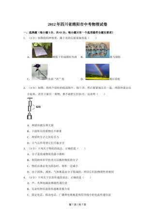 2012年四川省绵阳市中考物理试卷（学生版）  .doc