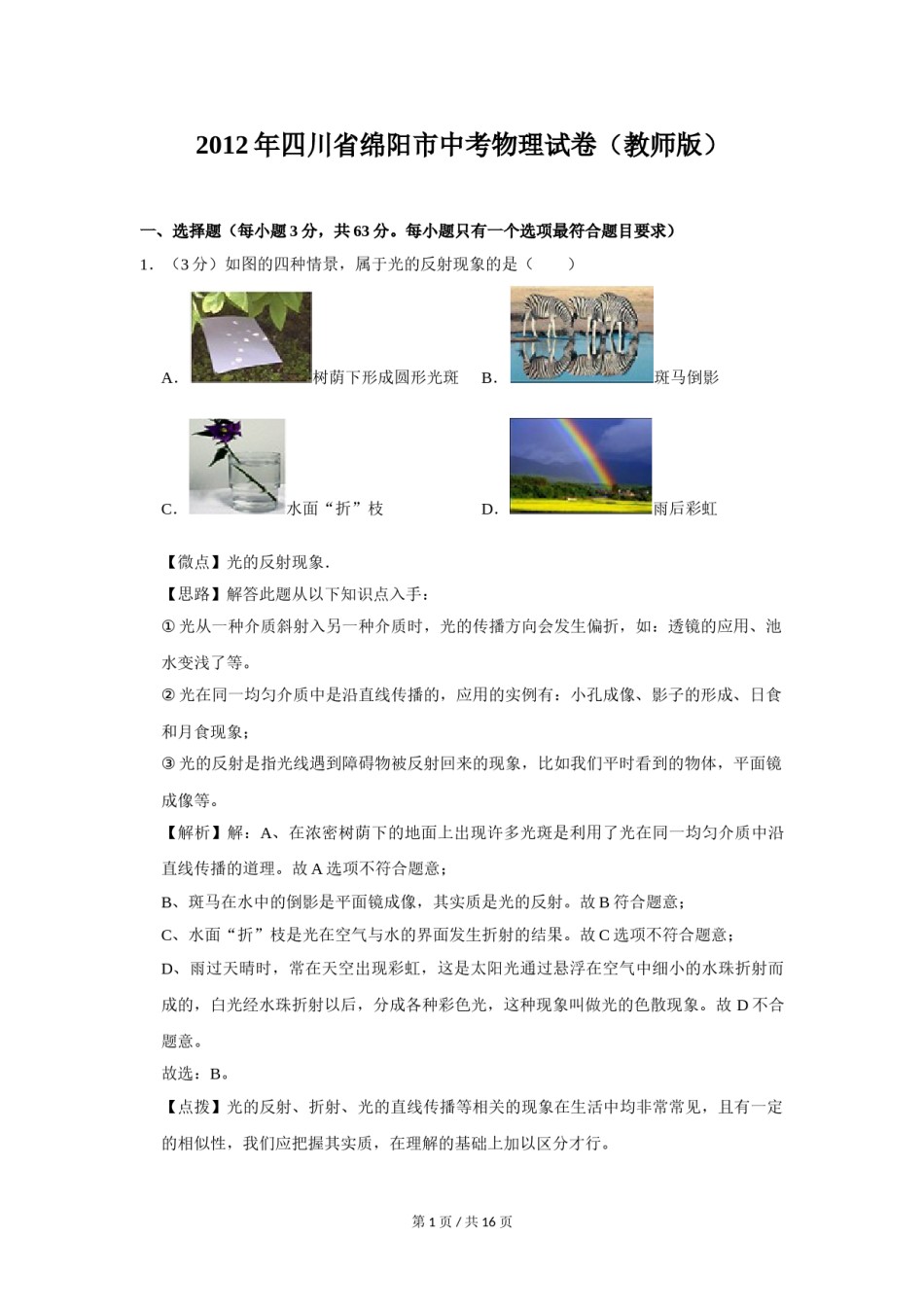 2012年四川省绵阳市中考物理试卷（教师版）  .doc_第1页