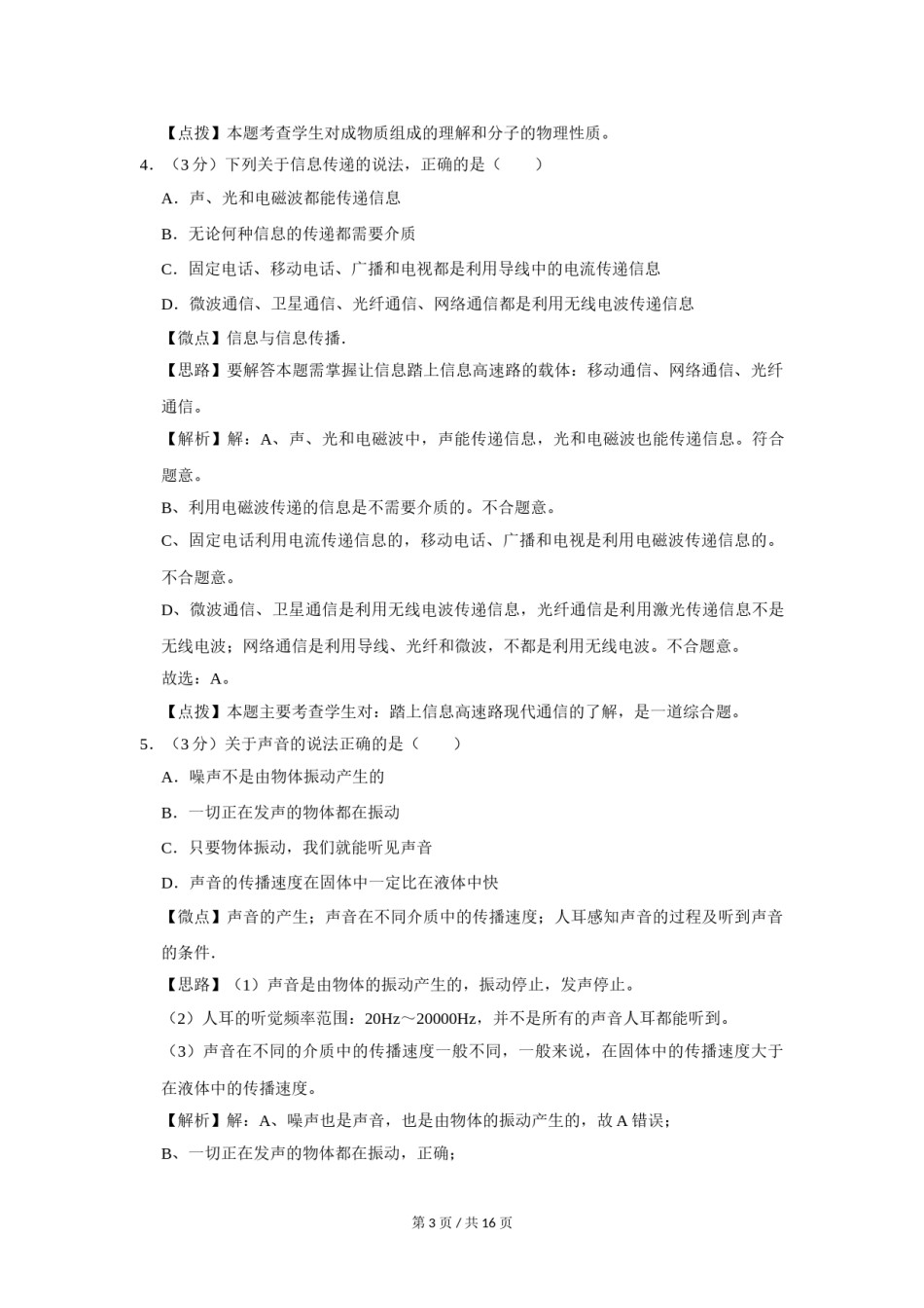 2012年四川省绵阳市中考物理试卷（教师版）  .doc_第3页