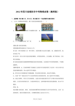 2012年四川省绵阳市中考物理试卷（教师版）  .doc
