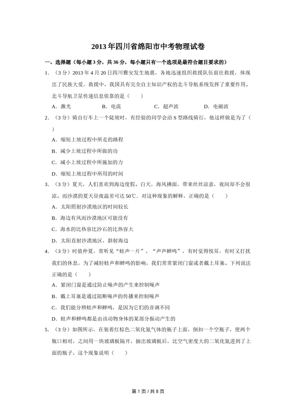 2013年四川省绵阳市中考物理试卷（学生版）  .doc_第1页