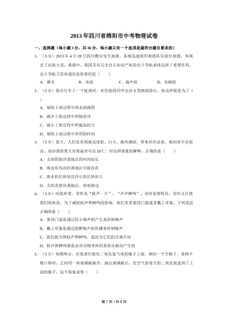 2013年四川省绵阳市中考物理试卷（学生版）  .doc