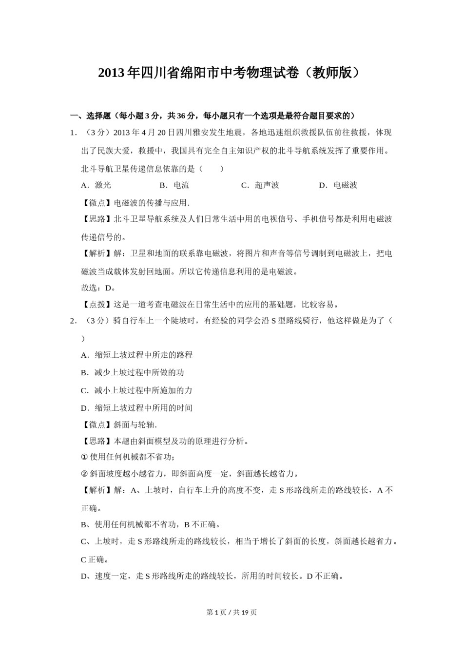2013年四川省绵阳市中考物理试卷（教师版）  .doc_第1页