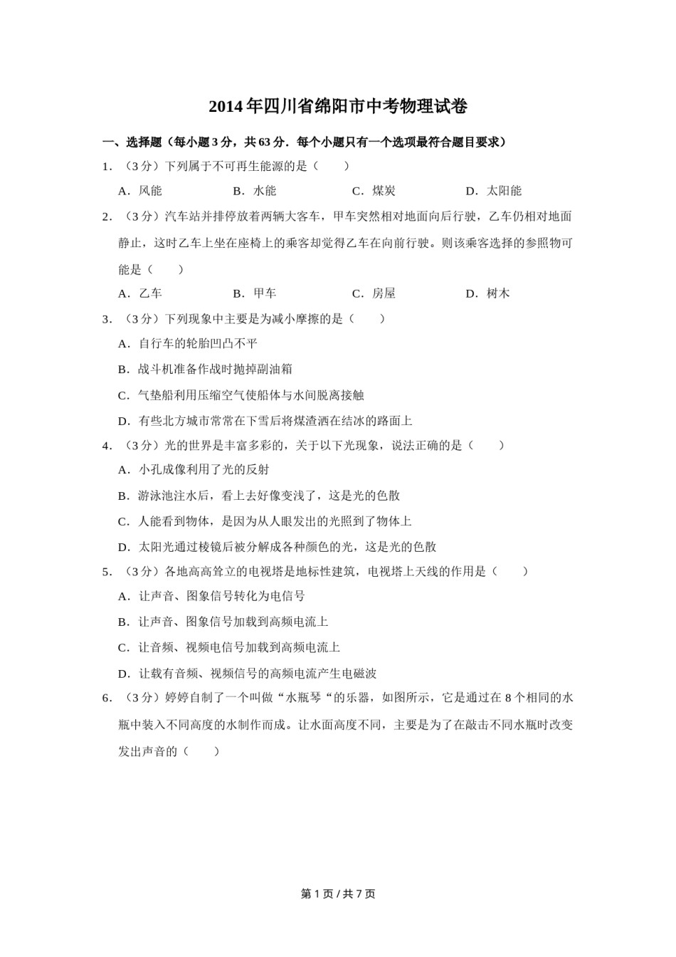 2014年四川省绵阳市中考物理试卷（学生版）  .doc_第1页