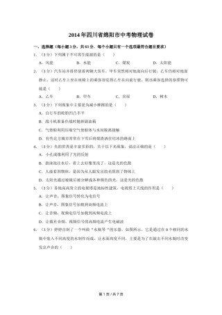 2014年四川省绵阳市中考物理试卷（学生版）  .doc