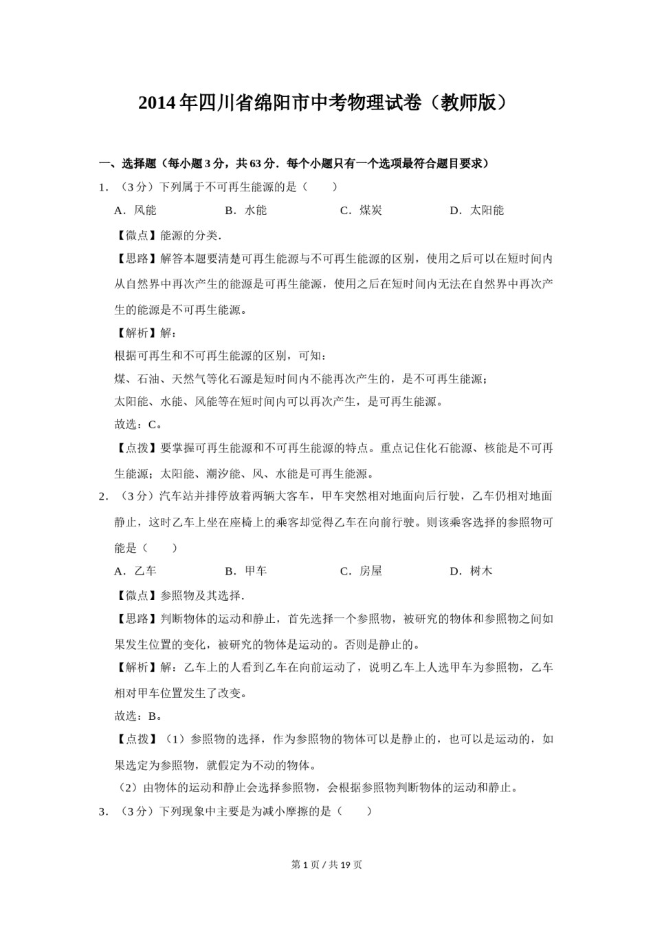 2014年四川省绵阳市中考物理试卷（教师版）  .doc_第1页