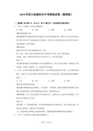 2014年四川省绵阳市中考物理试卷（教师版）  .doc