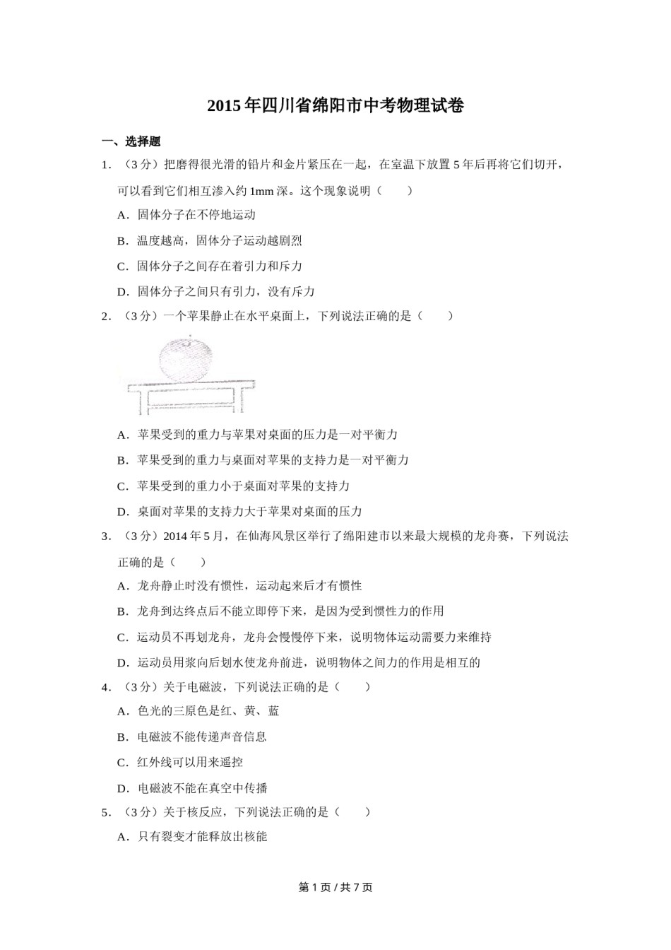 2015年四川省绵阳市中考物理试卷（学生版）  .doc_第1页