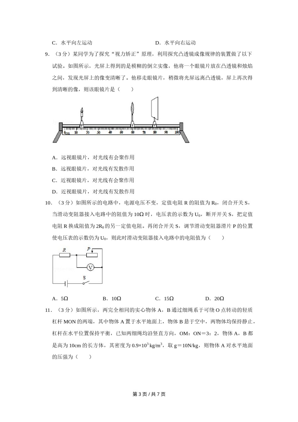 2015年四川省绵阳市中考物理试卷（学生版）  .doc_第3页