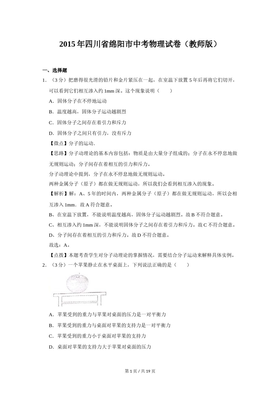2015年四川省绵阳市中考物理试卷（教师版）  .doc_第1页
