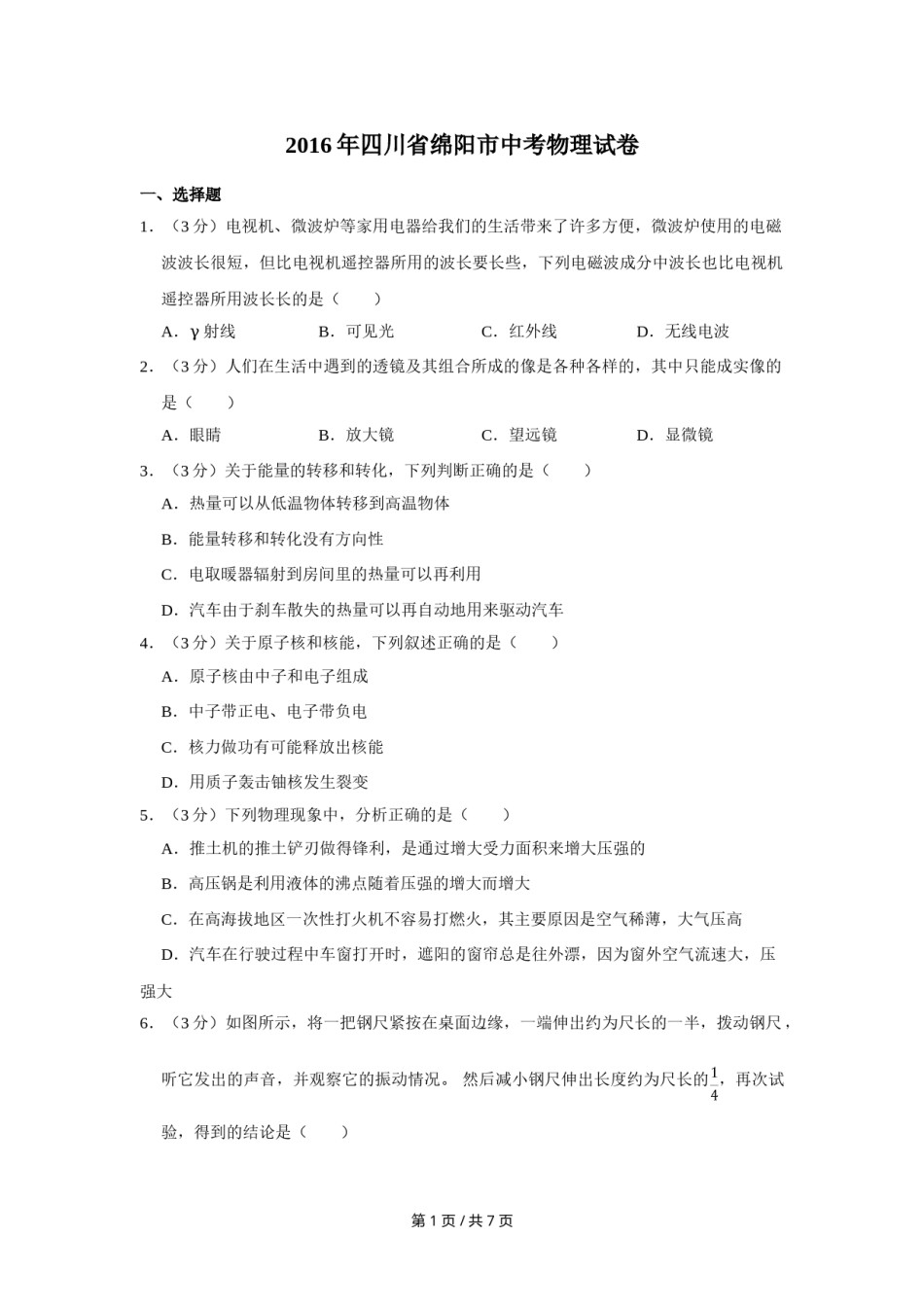2016年四川省绵阳市中考物理试卷（学生版）  .doc_第1页