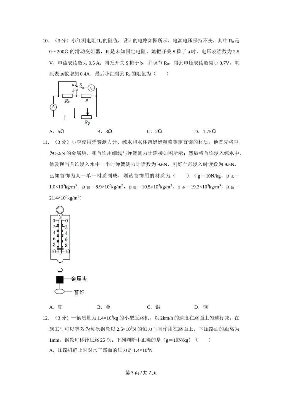 2016年四川省绵阳市中考物理试卷（学生版）  .doc_第3页