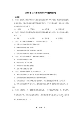 2016年四川省绵阳市中考物理试卷（学生版）  .doc