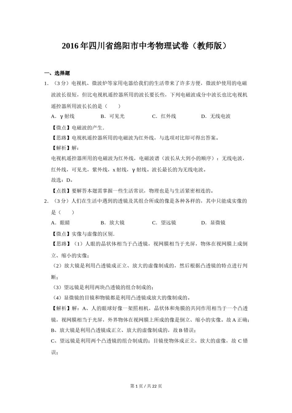 2016年四川省绵阳市中考物理试卷（教师版）  .doc_第1页