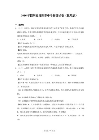 2016年四川省绵阳市中考物理试卷（教师版）  .doc