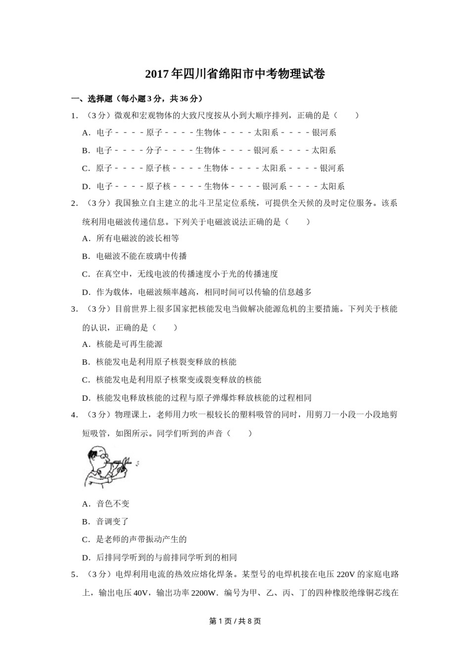 2017年四川省绵阳市中考物理试卷（学生版）  .doc_第1页