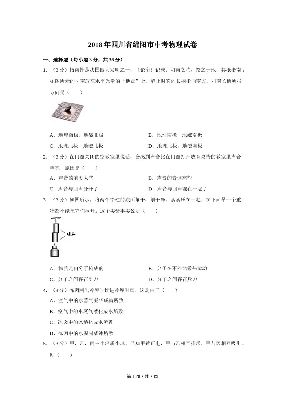 2018年四川省绵阳市中考物理试卷（学生版）  .doc_第1页
