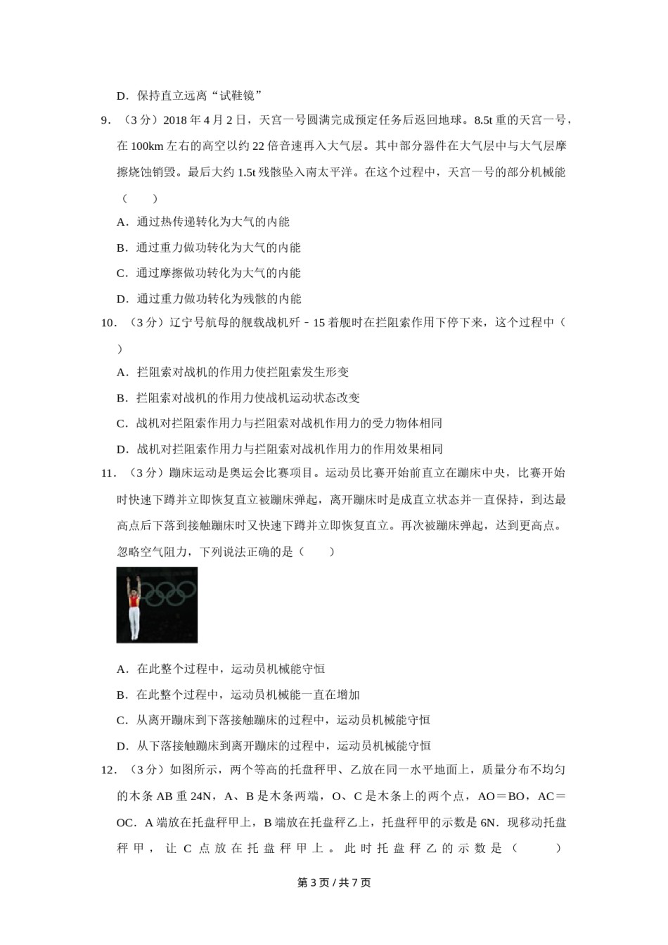 2018年四川省绵阳市中考物理试卷（学生版）  .doc_第3页