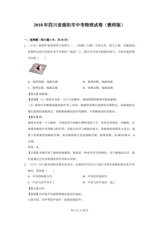 2018年四川省绵阳市中考物理试卷（教师版）  .doc