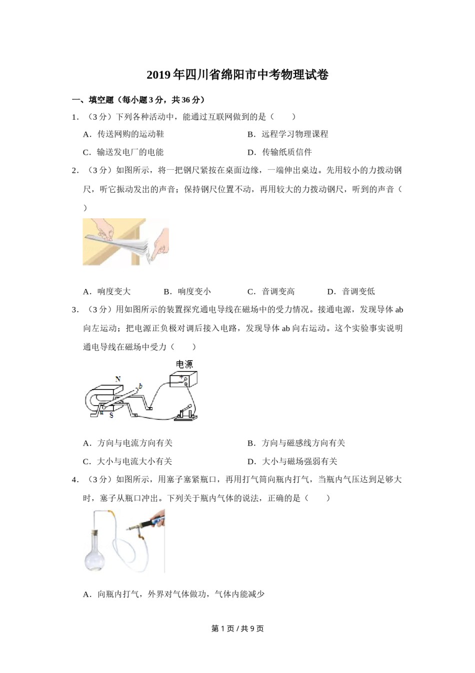 2019年四川省绵阳市中考物理试卷（学生版）  .doc_第1页
