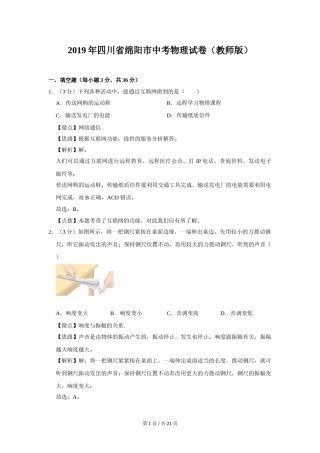 2019年四川省绵阳市中考物理试卷（教师版）  .doc