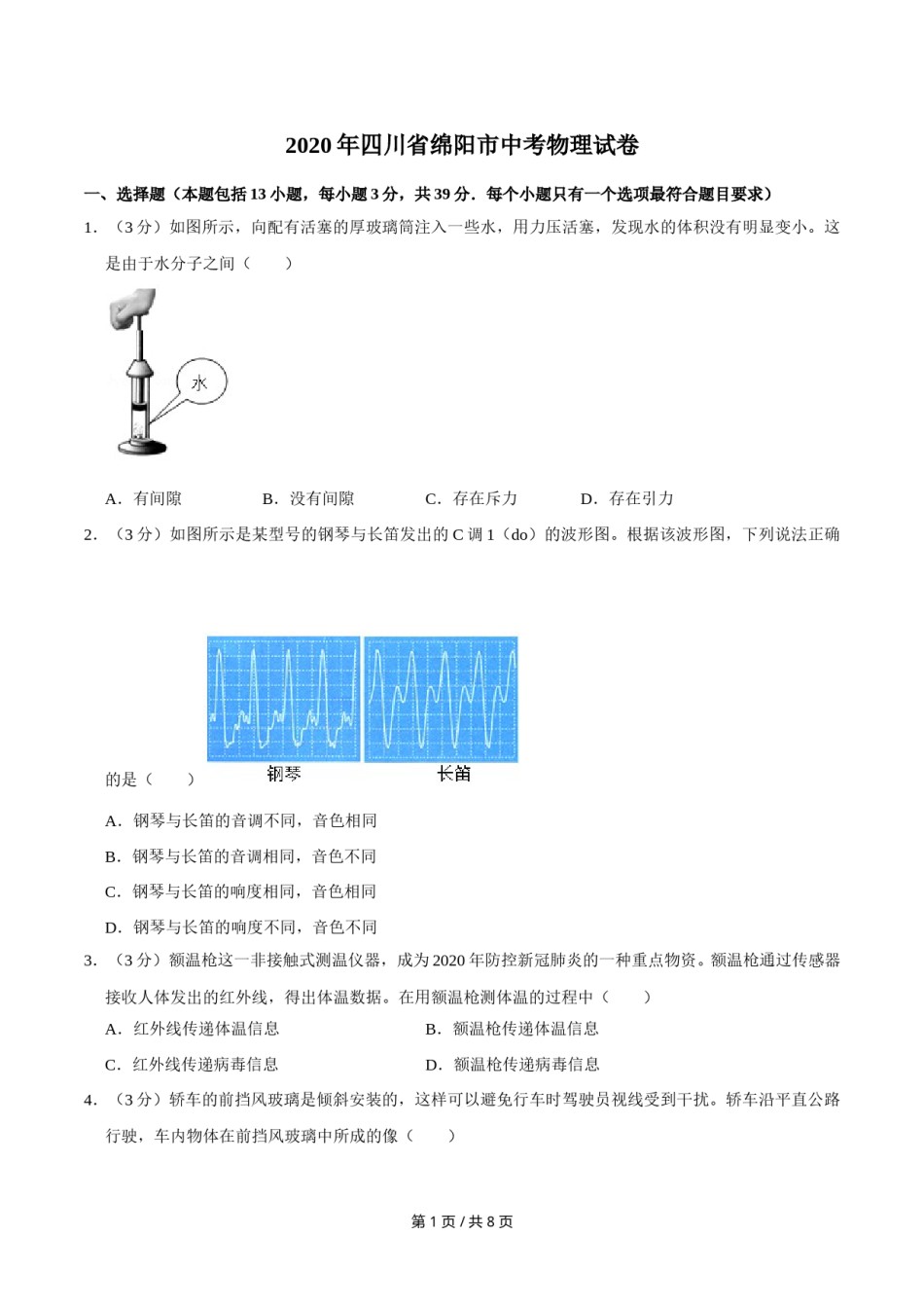 2020年四川省绵阳市中考物理试卷（学生版）  .doc_第1页