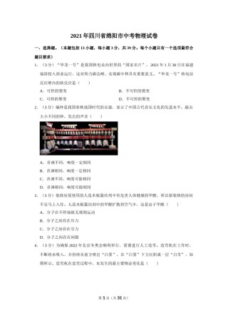 2021年四川省绵阳市中考物理真题.doc