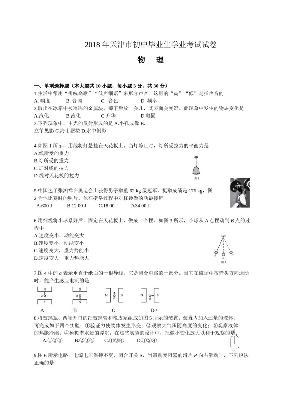 2018年天津市中考物理试题及答案.doc_第1页