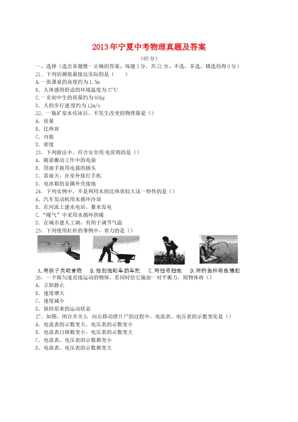 2013年宁夏中考物理真题及答案.doc_第1页