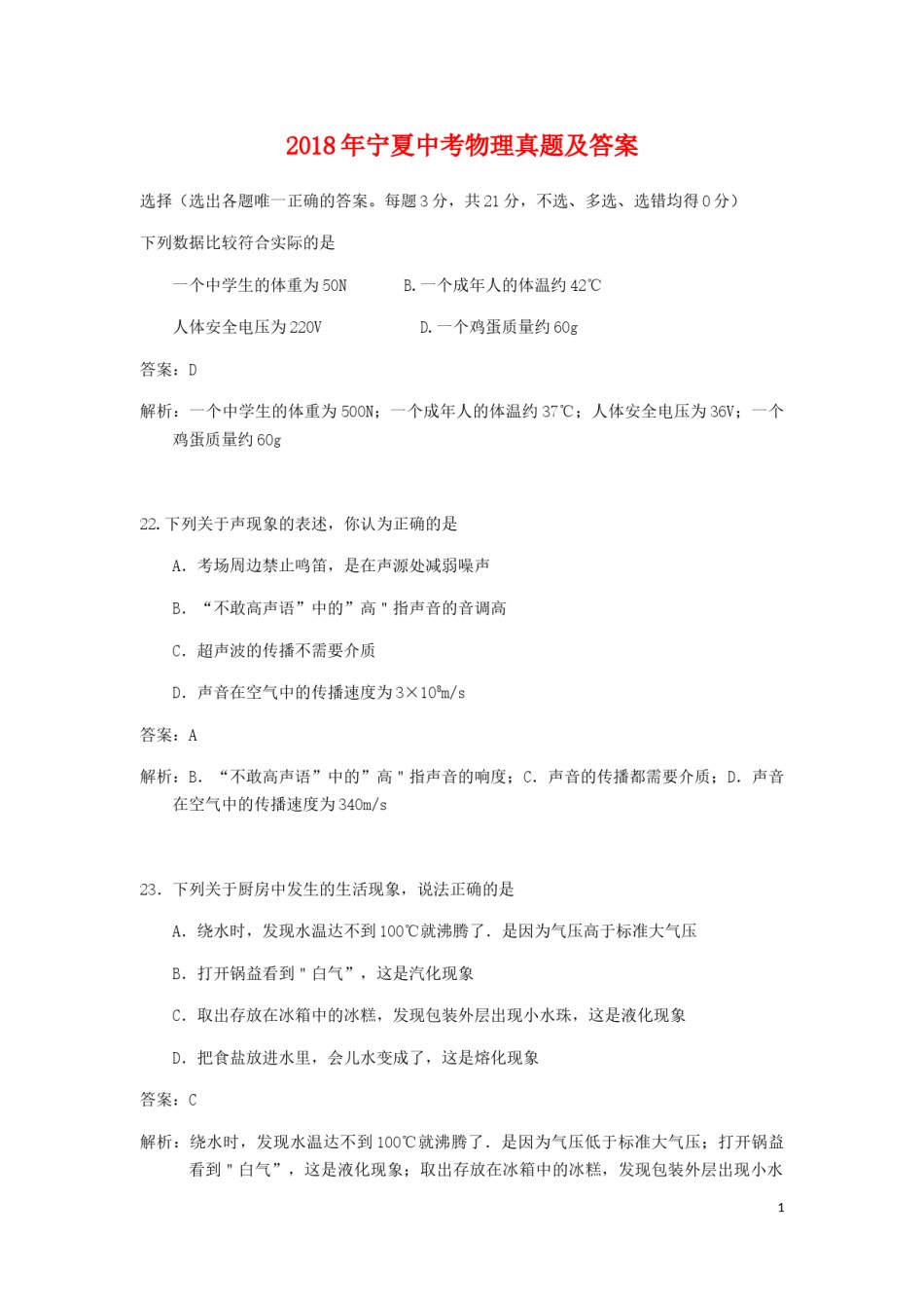 2018年宁夏中考物理真题及答案.doc_第1页