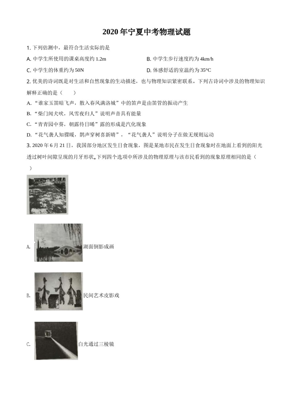 2020年宁夏中考物理试题（学生版）.doc_第1页