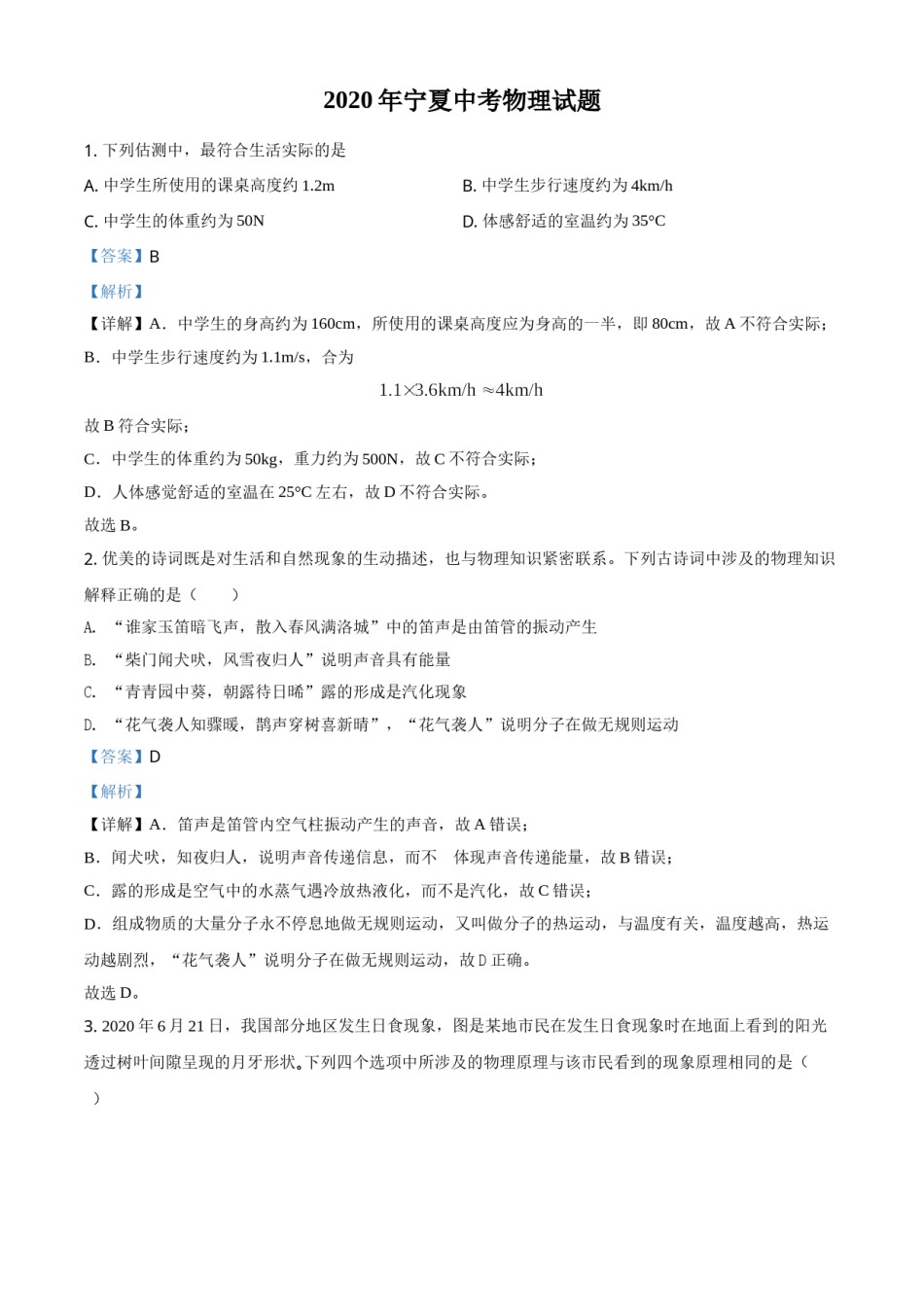 2020年宁夏中考物理试题（教师版）.doc_第1页