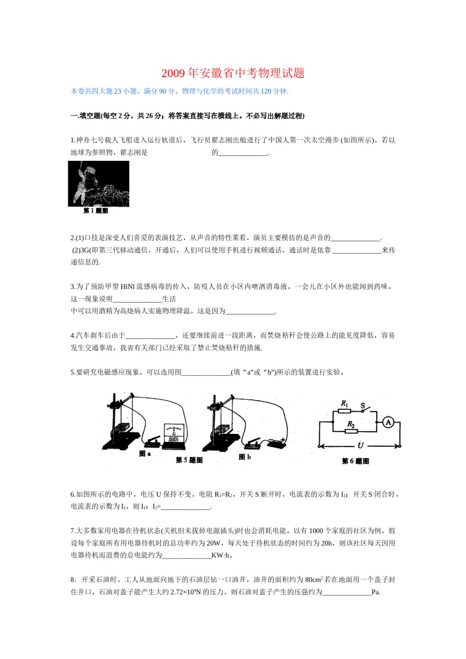 2009年安徽省中考物理试题及答案.doc_第1页