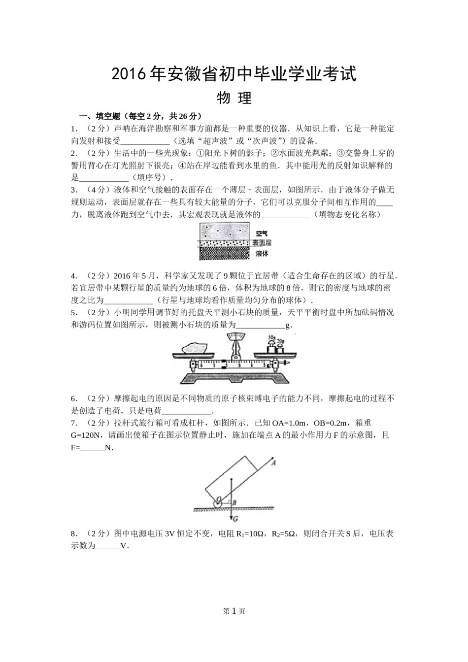2016年安徽省中考物理试题及答案.doc_第1页