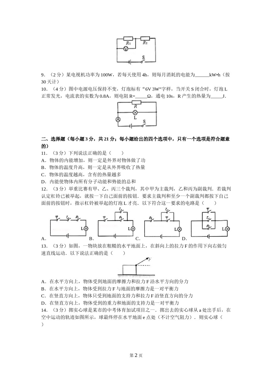 2016年安徽省中考物理试题及答案.doc_第2页