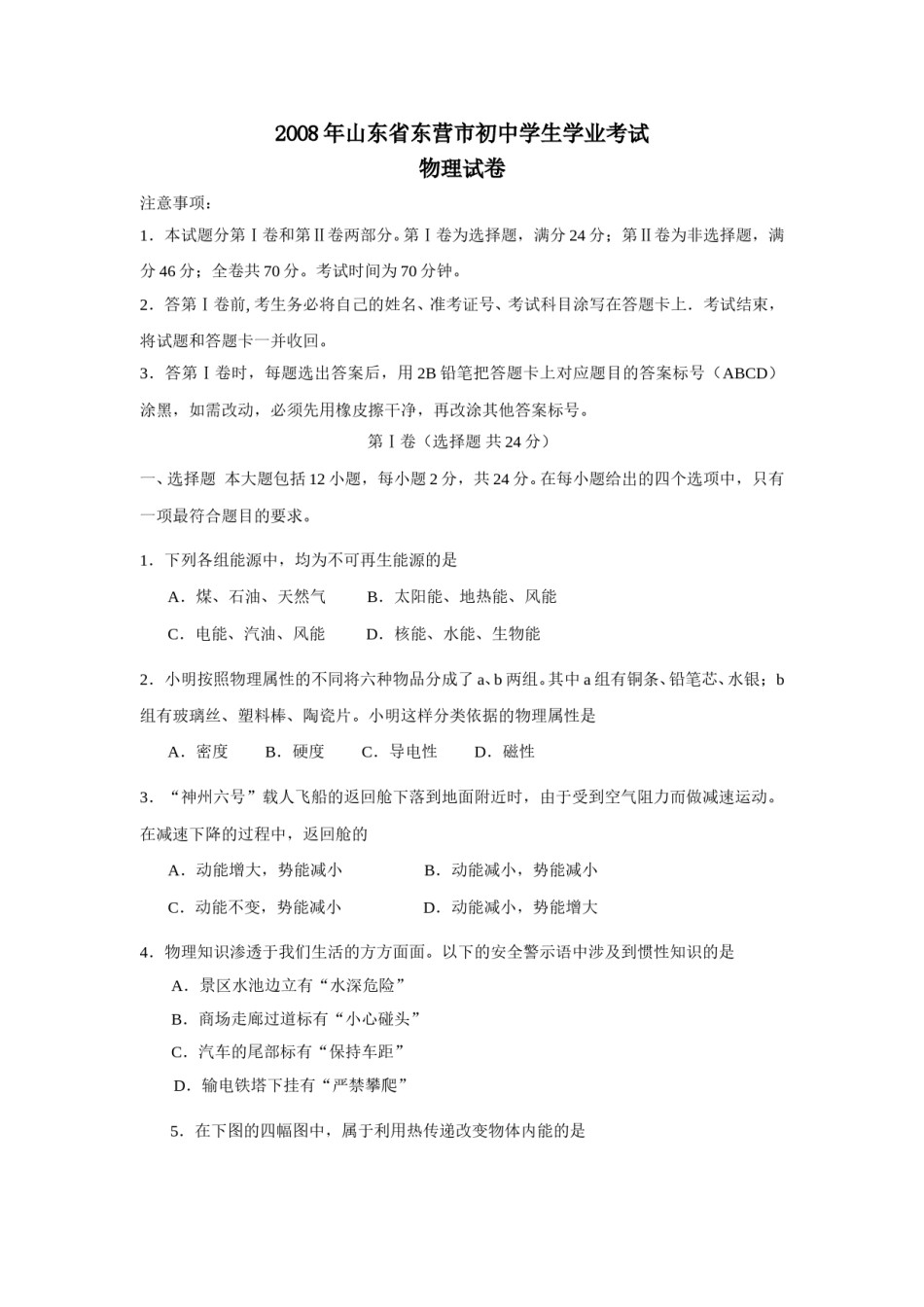 2008年东营市中考物理试题及答案.doc_第1页