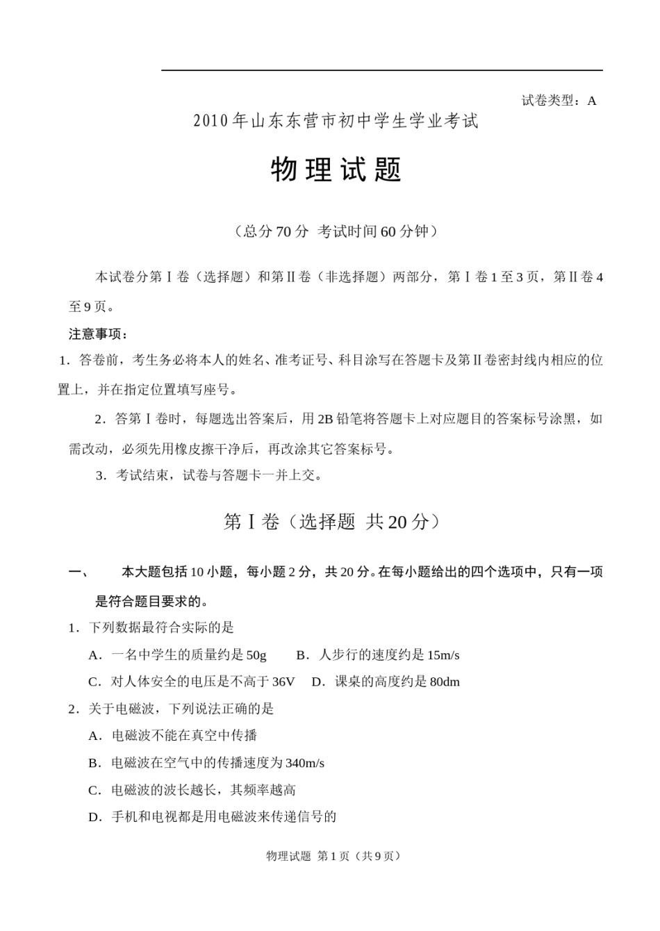 2010年东营市中考物理试题及答案.doc_第1页