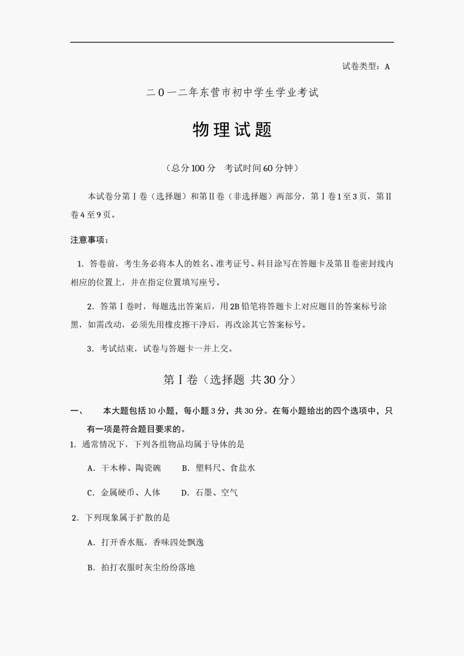 2012年东营市中考物理试题及答案.doc_第1页