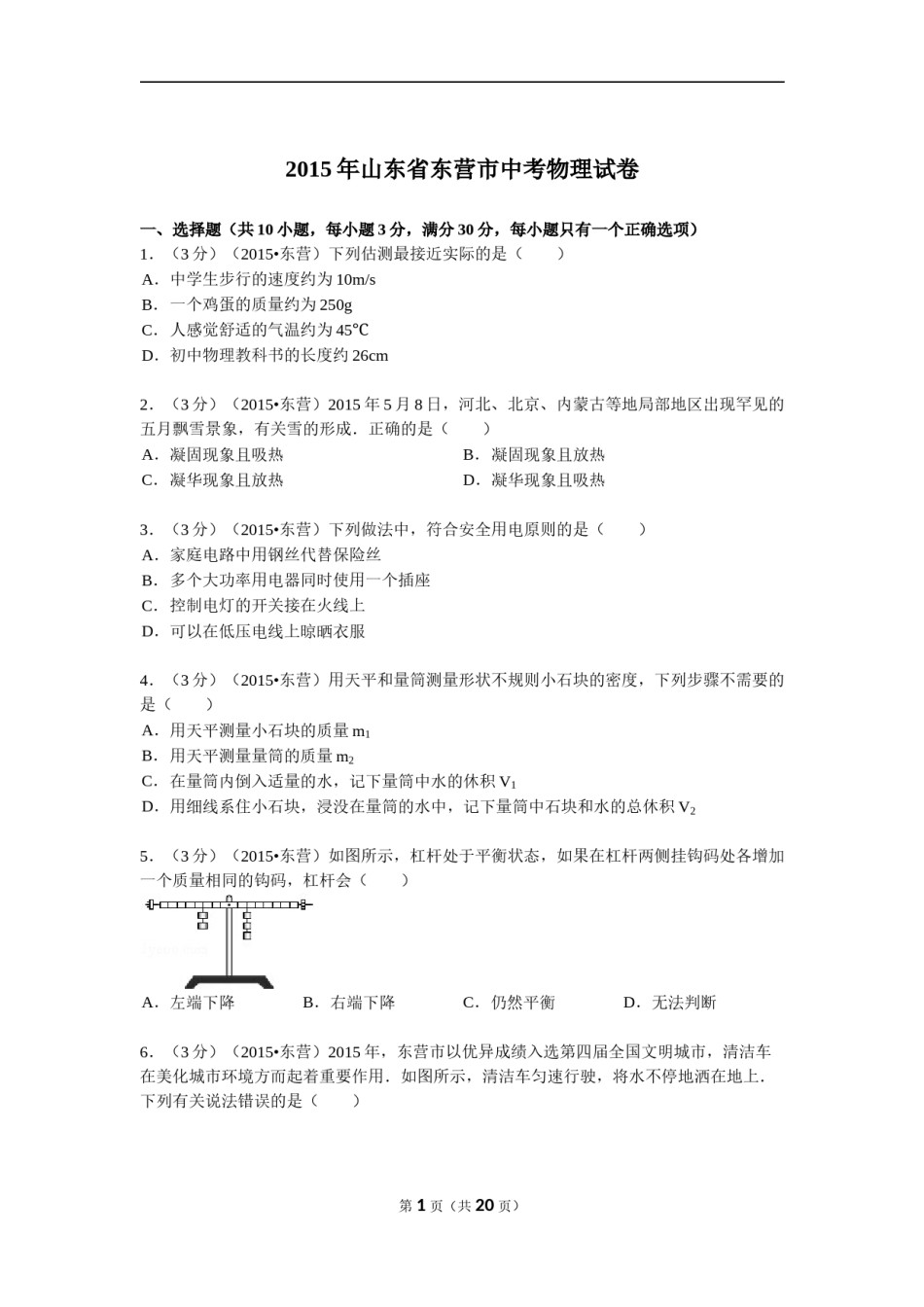 2015年东营市中考物理试题及答案.doc_第1页