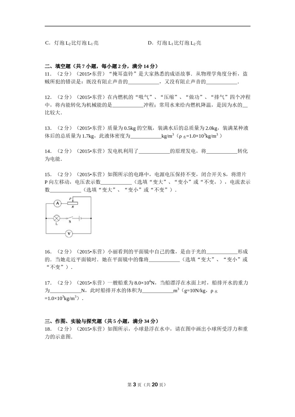2015年东营市中考物理试题及答案.doc_第3页