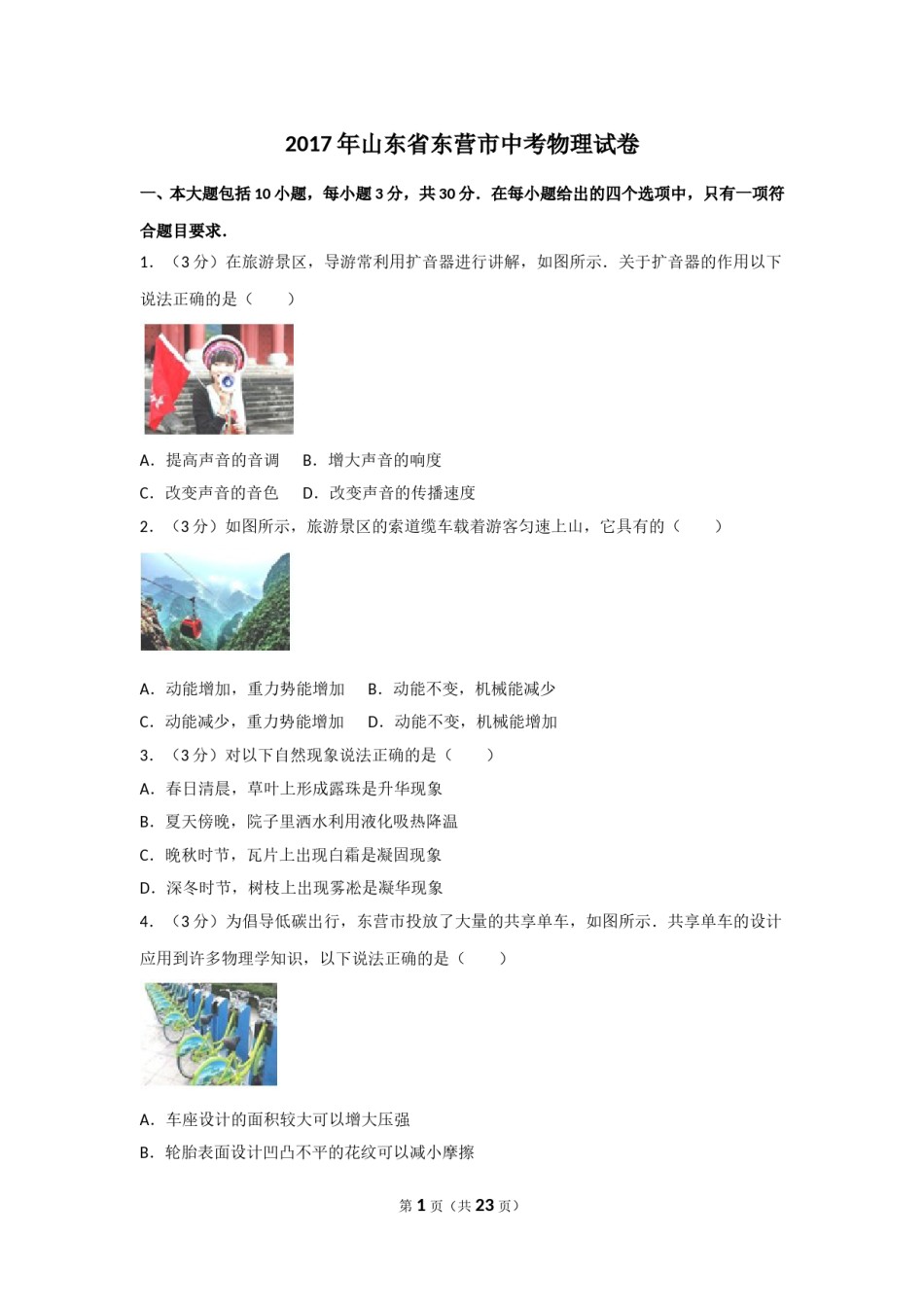 2017年东营市中考物理试题及答案.doc_第1页