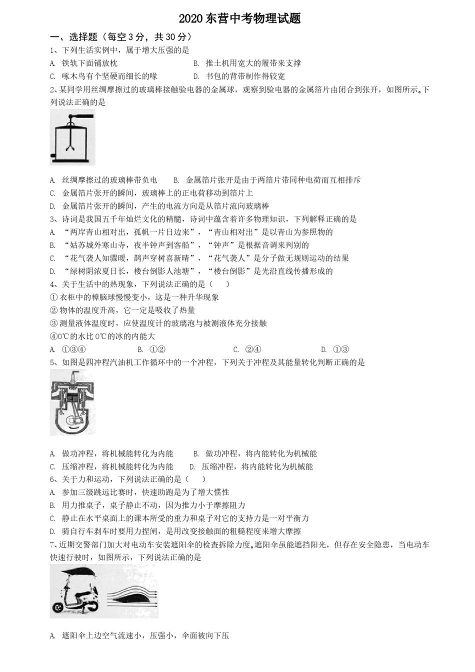 2020年东营市中考物理试题及答案.doc_第1页